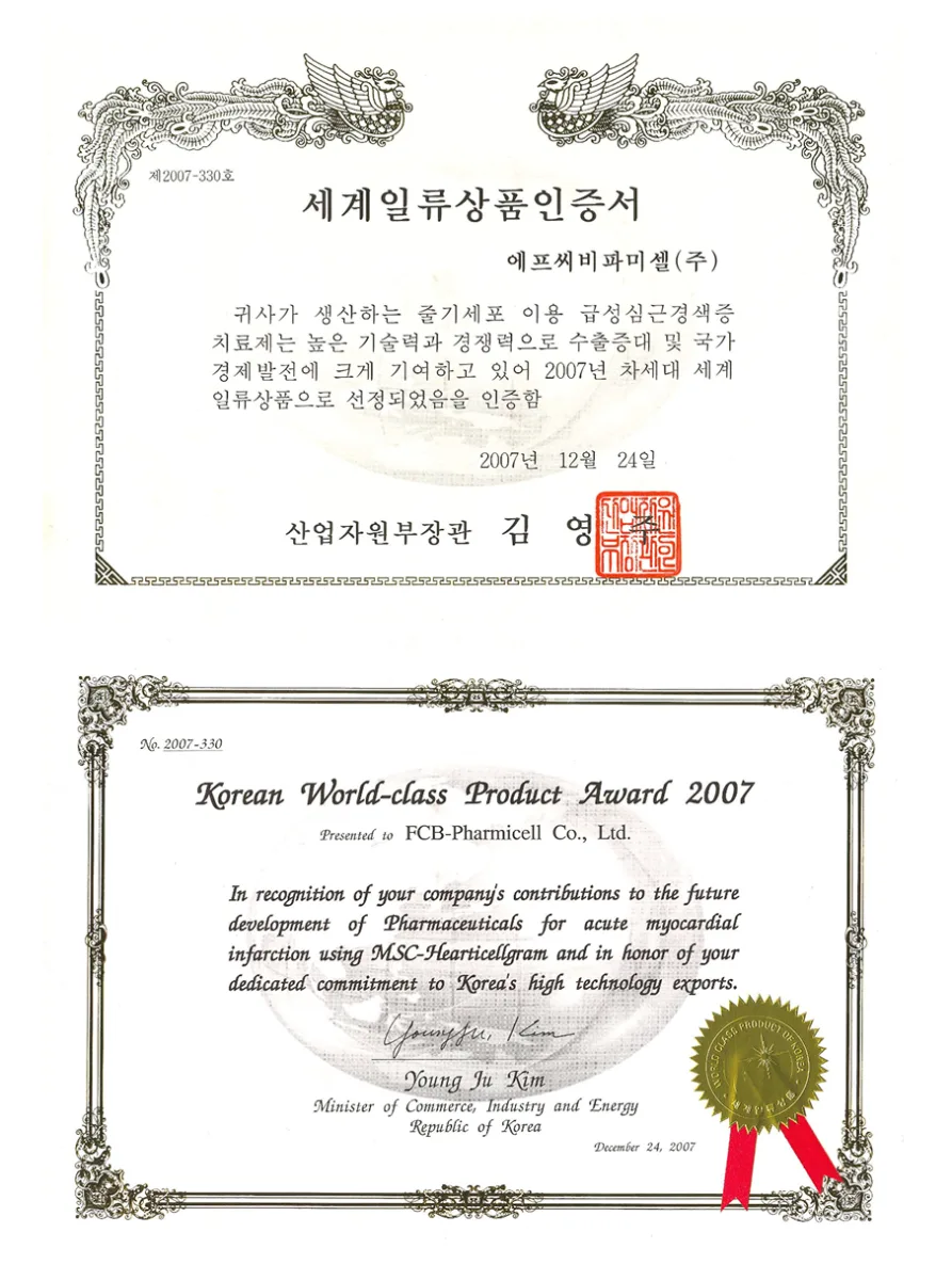 세계일류상품인증서 — 줄기세포 이용 급성심근경색증 치료제 (2007, 산업자원부)
