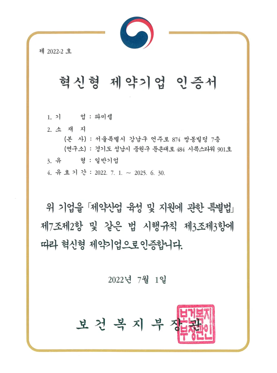 혁신형 제약기업 인증서 (2022, 보건복지부)
