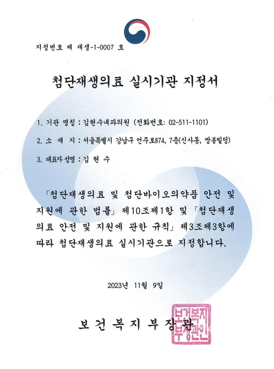 첨단재생의료 실시기관 지정서 — 김현수내과의원 (보건복지부)