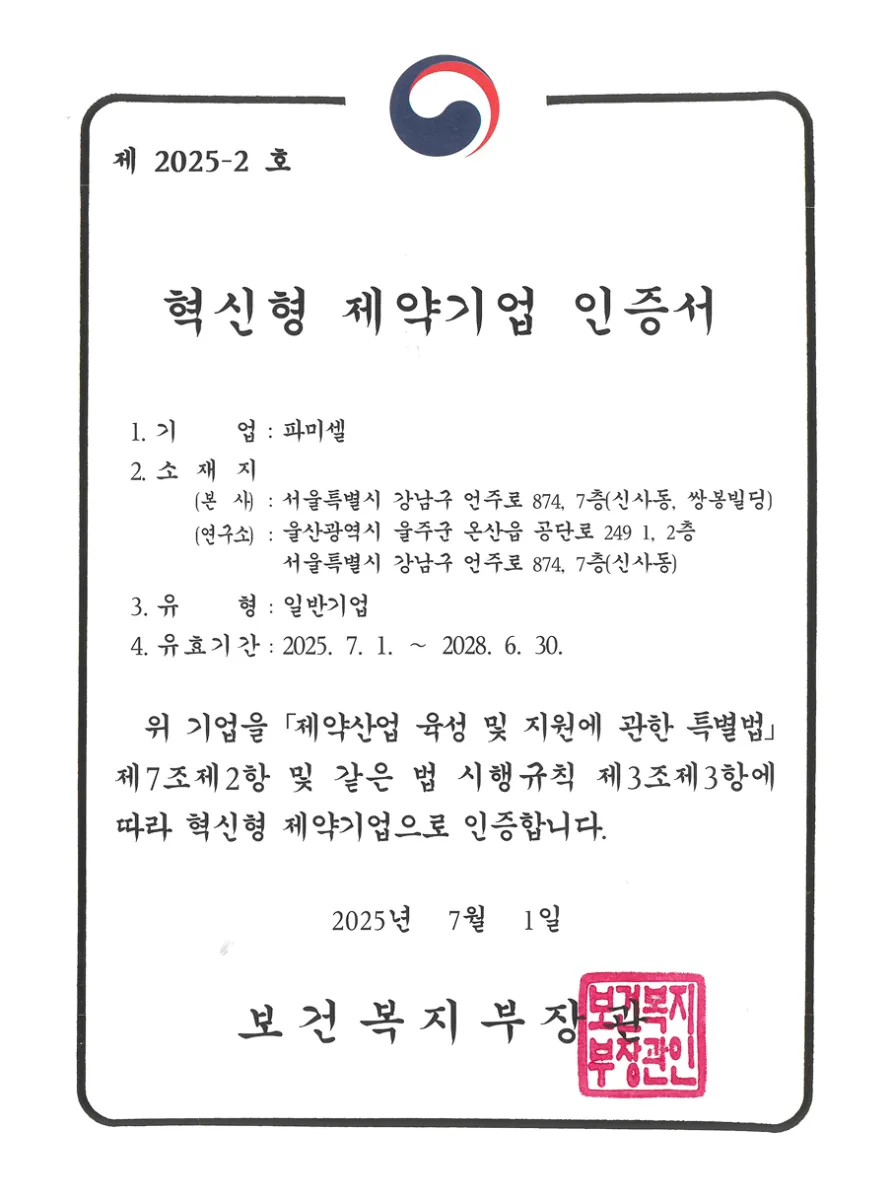 혁신형 제약기업 인증서 (2025, 보건복지부)