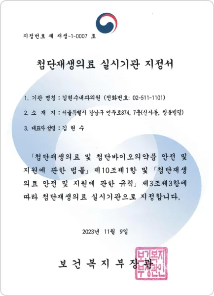 첨단재생의료 실시기관 지정서 — 김현수내과의원, 지정번호 제 재생-1-0007 호, 보건복지부장관 (2023년 11월 9일)
