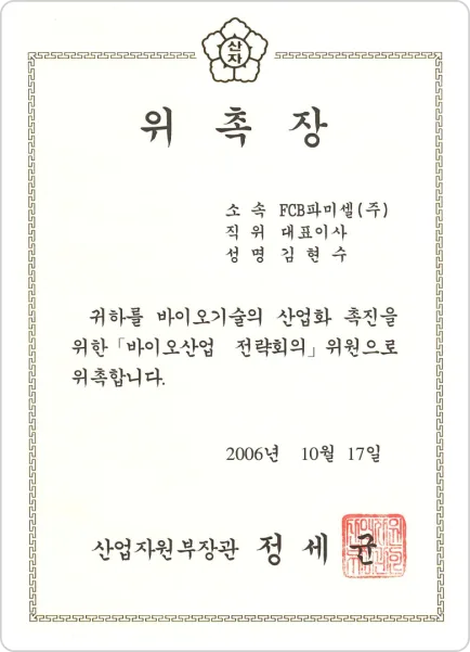위촉장 — 에프씨비파미셀(주) 대표이사 김현수, 바이오기술의 산업화 촉진을 위한 「바이오산업 전략회의」 위원, 산업자원부장관 (2006년 10월 17일)