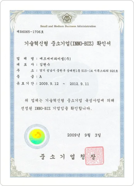 기술혁신형 중소기업(INNO-BIZ) 확인서 — 에프씨비파미셀(주) 대표자 김현수, 제 R6065-1706 호, 등급 A, 유효기간 2009년 9월 12일 ~ 2012년 9월 11일, 중소기업청장