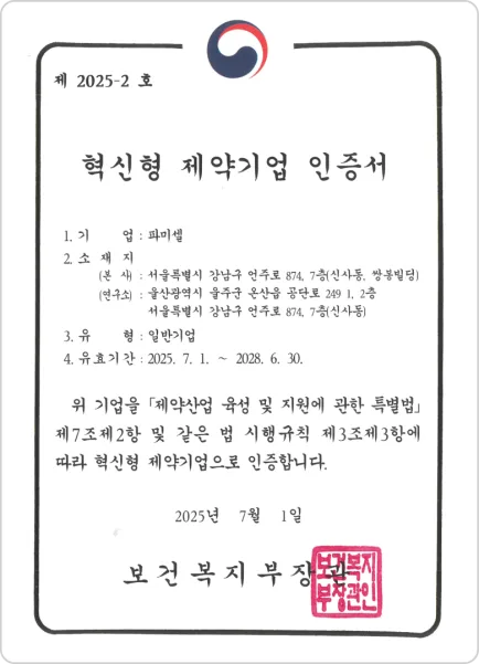 혁신형 제약기업 인증서 — 파미셀, 제 2025-2 호, 유효기간 2025년 7월 1일 ~ 2028년 6월 30일, 보건복지부장관
