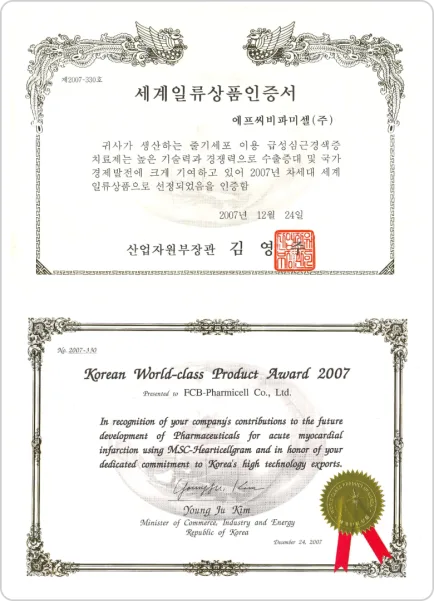 세계일류상품인증서 — 에프씨비파미셀(주) 줄기세포 이용 급성심근경색증 치료제, 제2007-330호, 산업자원부장관 (2007년 12월 24일, Korean World-class Product Award 2007)